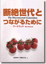断絶世代とつながるために　ワークブック」THE DISCONNECTED GENERATION　WORKBOOK