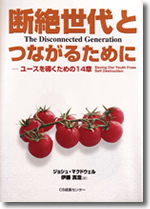 「断絶世代とつながるために　ーユースを導くための14章」 THE DISCONNECTED GENERATION