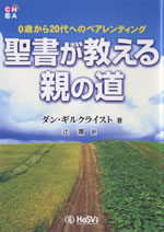 『聖書の教える親の道』