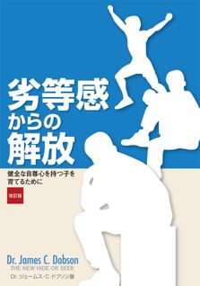 劣等感からの解放