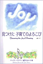 見つけた子育てのよろこび