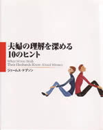 夫婦の理解を深める10のヒント