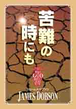 「苦難の時にも」