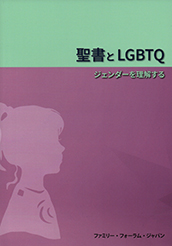 聖書とLGBTQ