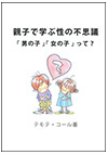 親子で学ぶ性の不思議